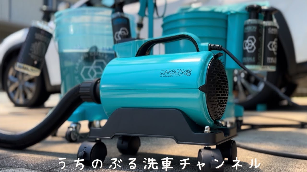 【うちの洗車道具紹介】超ハイパワーでカッコいいブロワー！CARBON COLLECTIVE AIR FORCE1の紹介 | 週末の洗車Vlog