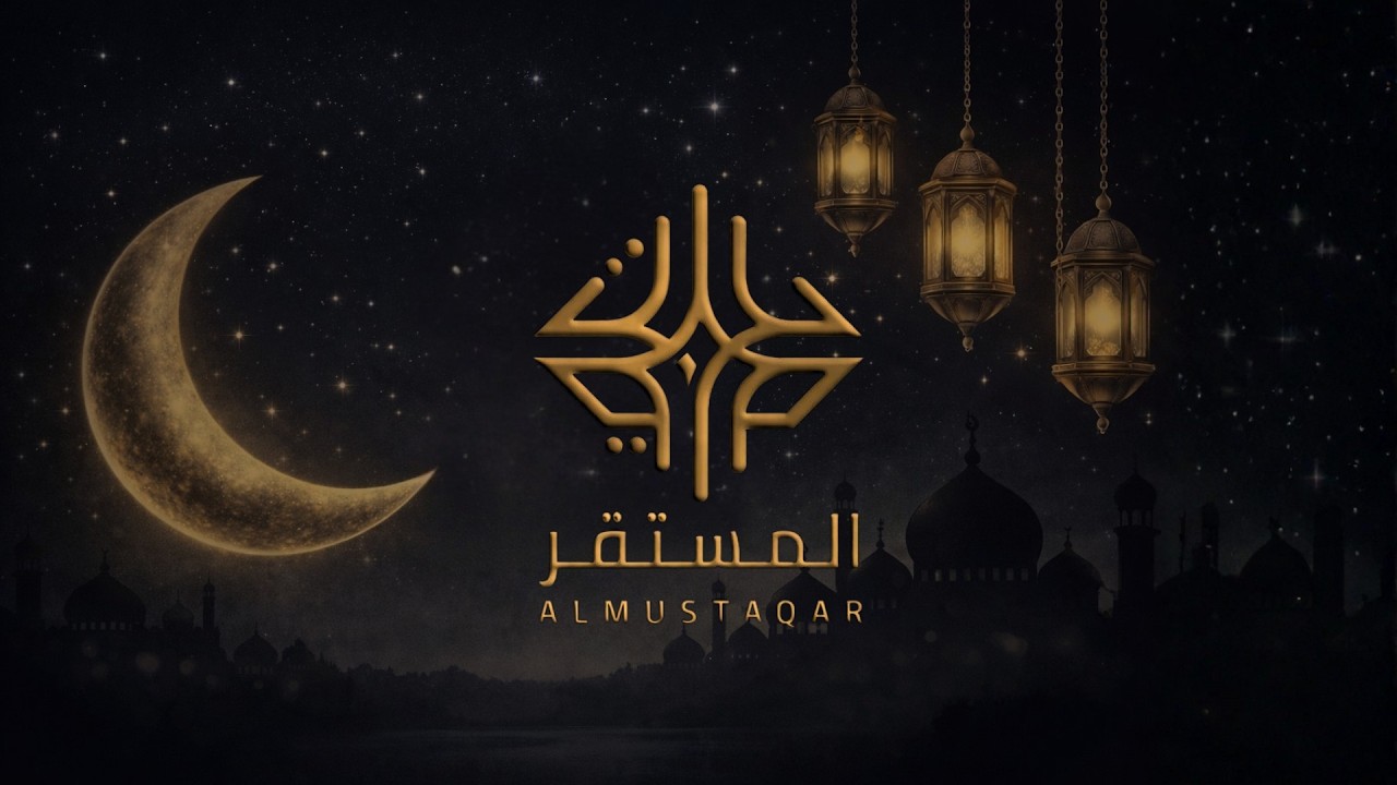 البث المباشر لقناة المستقر