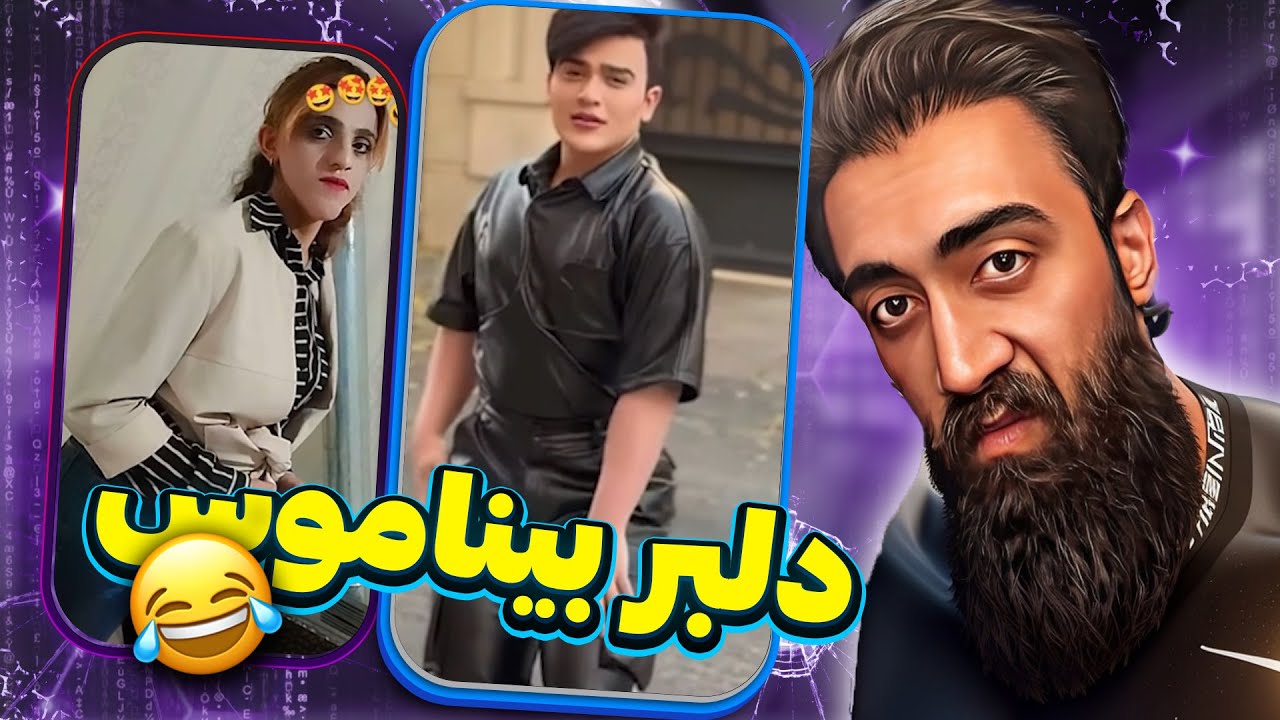چطوری دلبر بیناموس 😂