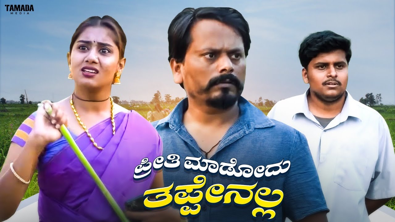 ಪ್ರೀತಿ ಮಾಡೋದು ತಪ್ಪೇನಲ್ಲ | Javari Talkies #shorts #javaritalkies #kannadashorts