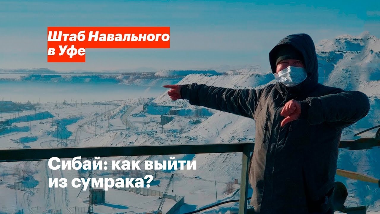 Сибай: как выйти из сумрака?