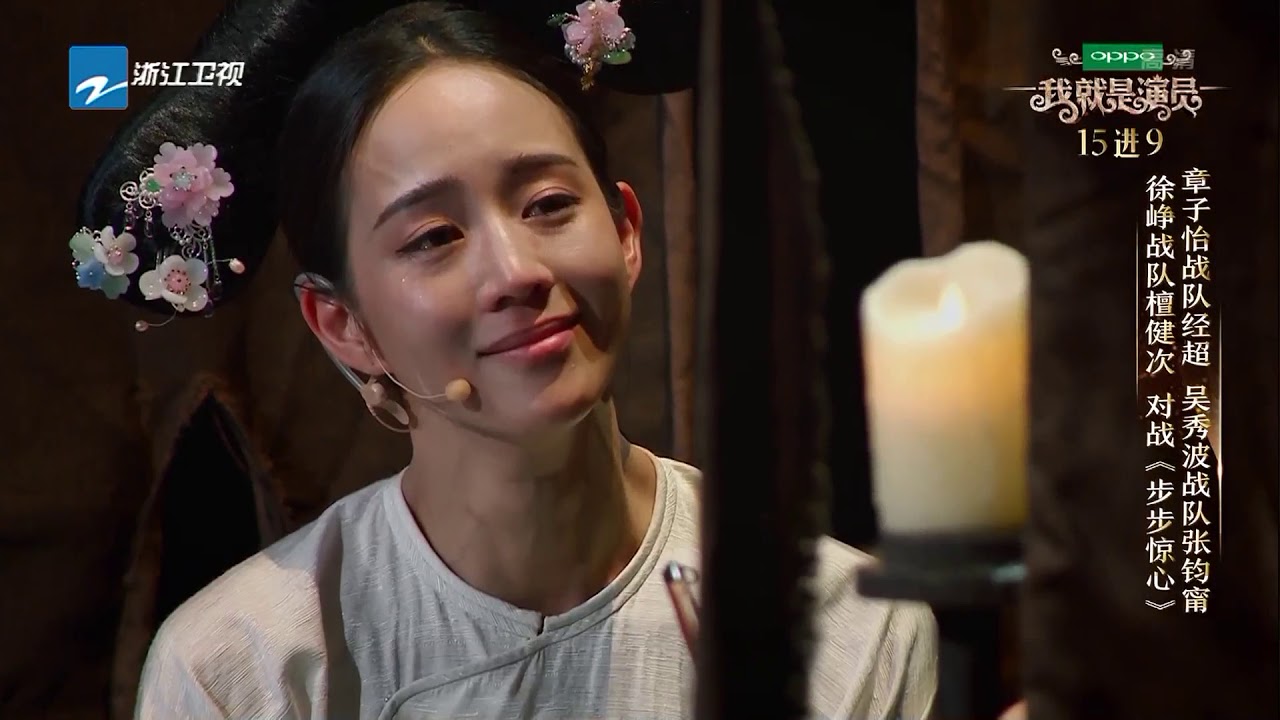 这才叫演技！张钧甯演绎刘诗诗《步步惊心》遇台词障碍 章子怡力挺经超《我就是演员》第11期 花絮 20181124