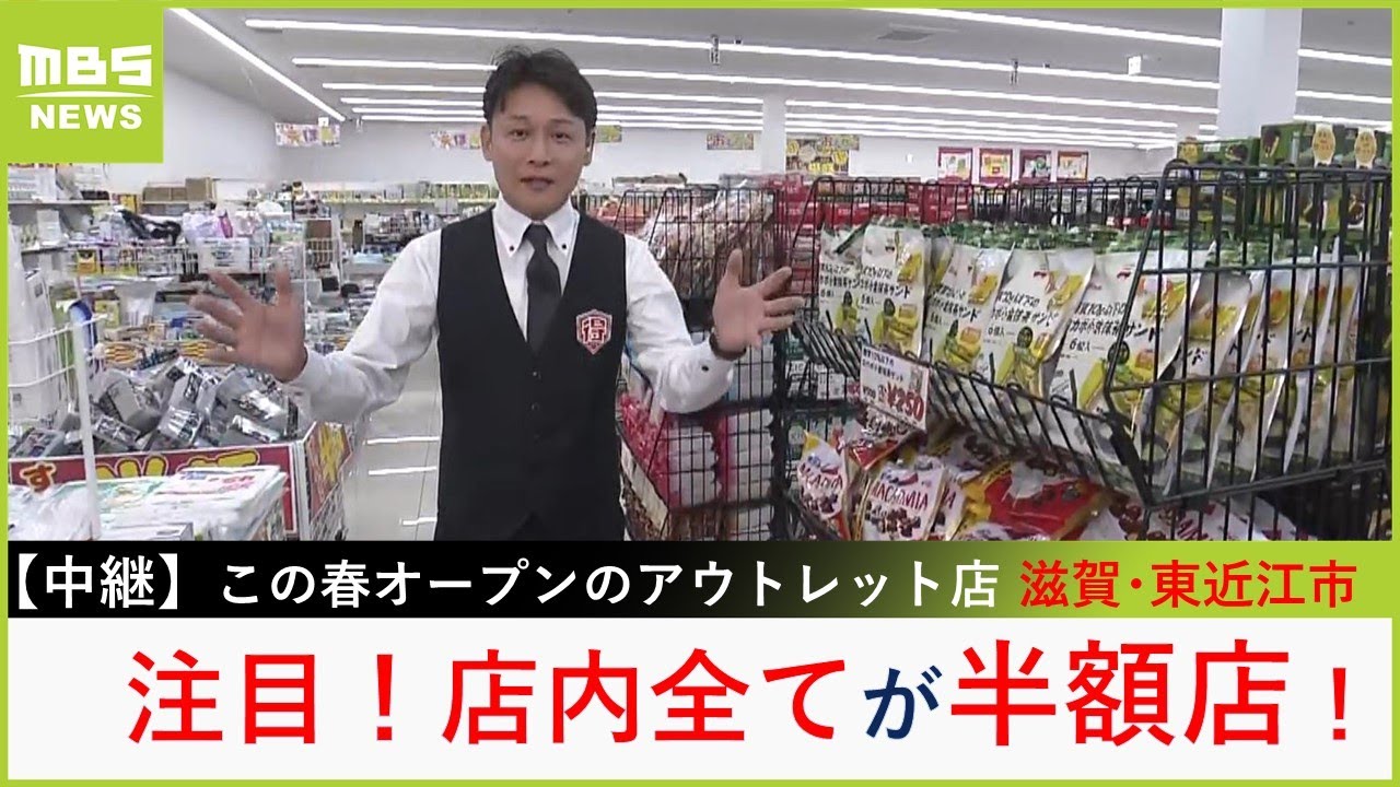 物価高のいま助かる激安店！全品半額のアウトレット店の掘り出し物は？そして半額の謎に迫る【大吉洋平のお得ハンター】【現場から生中継】（2024年4月2日）