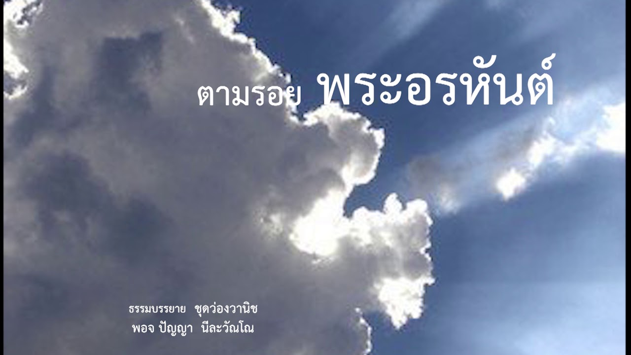 ตามรอยอรหันต์