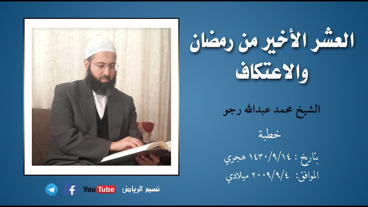 العشر الأخير من رمضان والاعتكاف - الشيخ محمد عبدالله رجو