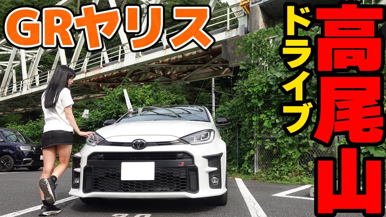 絶妙な乗り味！街乗りも峠もOK！トヨタGRヤリスの魅力を長距離ドライブで堪能！高尾山での休日。