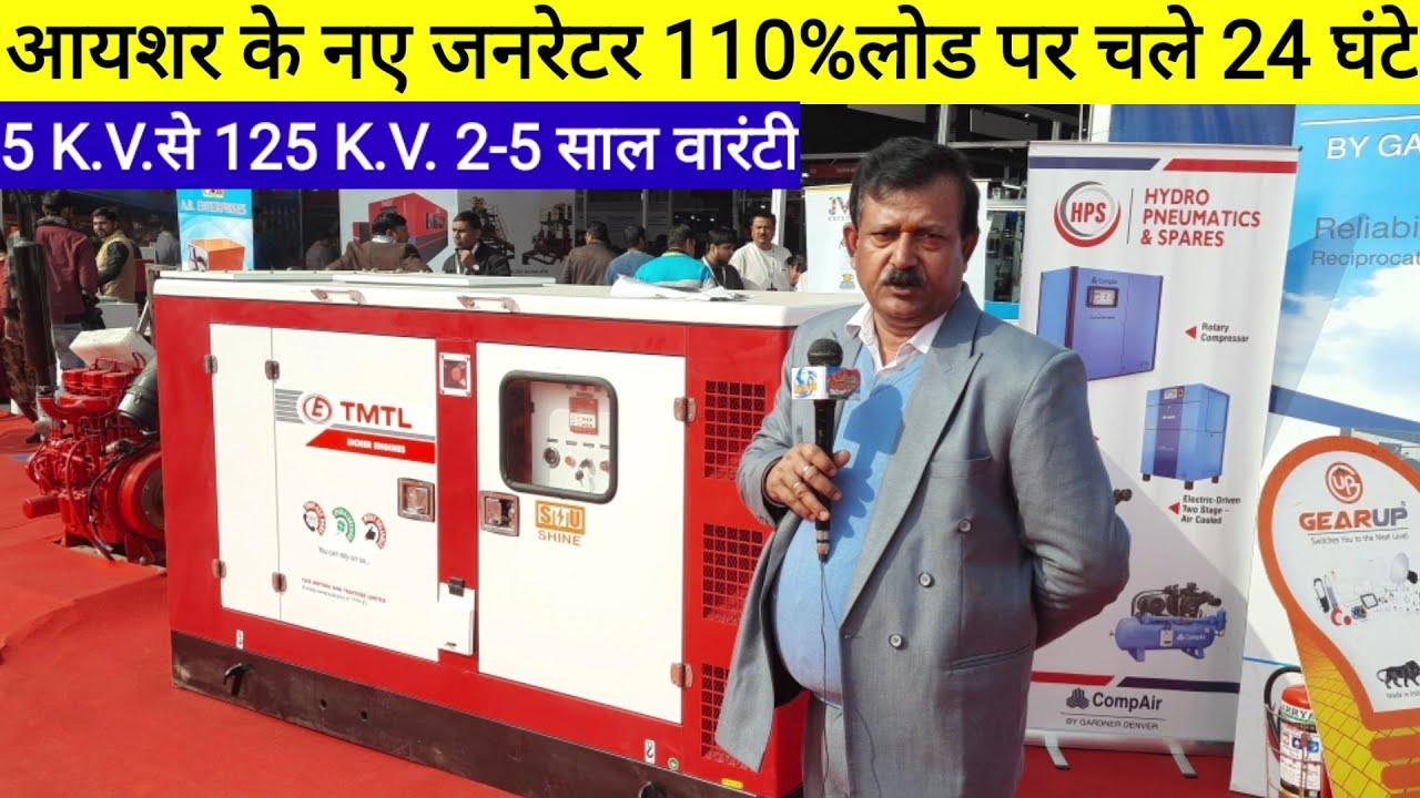 Eicher new gen.set 24 घंटे 110%लोड उठाने वाले आयशर के नए जनरेटर 5 साल की वारंटी