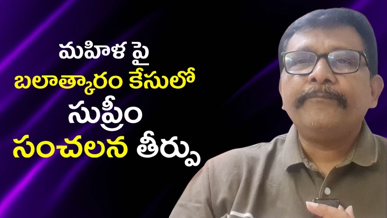 Supreme Court serious action మహిళ పై బలాత్కారం  కేసులో సుప్రీం సంచలన తీర్పు