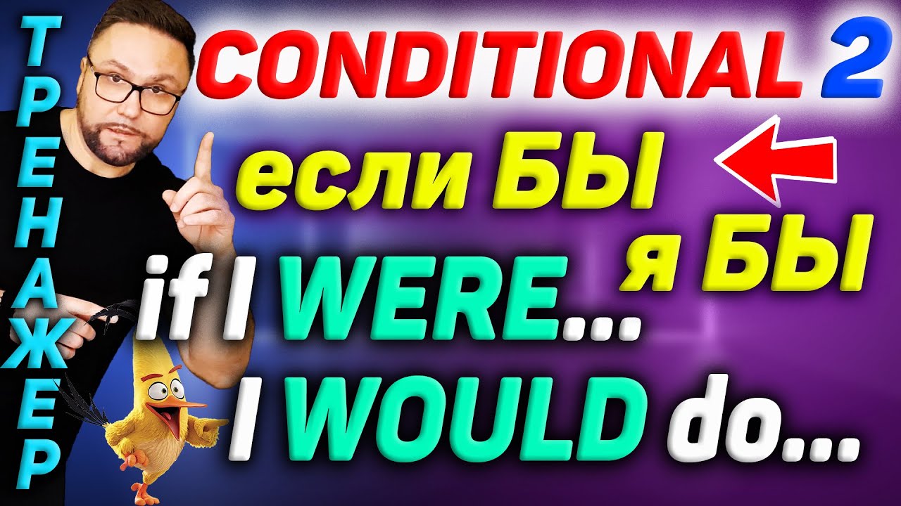 Тренажер 42. Conditional 2. Нереальное условие в настоящем #SmartAlex100 #АнглийскийЯзык #Английский