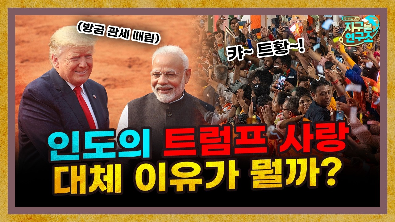 인도에 트럼프 사원이? 왜 인도 사람들은 트럼프를 좋아할까? [지구본 초대석 : 인도환타]