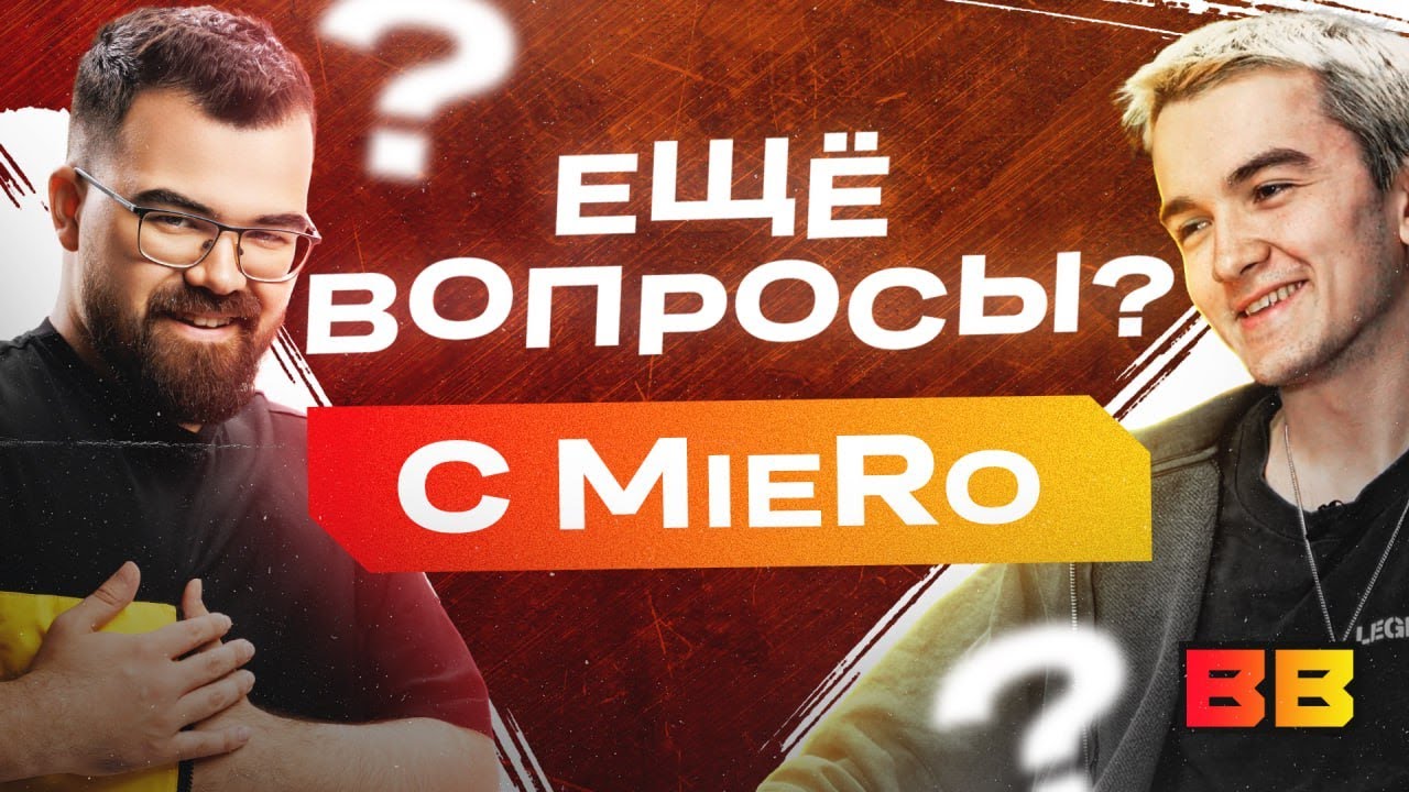 ЕЩЁ ВОПРОСЫ? - MieRo про мотивацию в киберспорте, шмотки и музыкальное будущее
