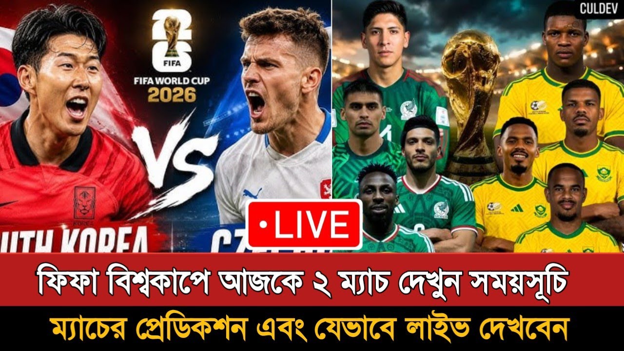বিশ্বকাপের উদ্বোধনী ২ ম্যাচ প্রিভিউ | Fifa World Cup 2026 Today Match |Mexico Vs South Africa