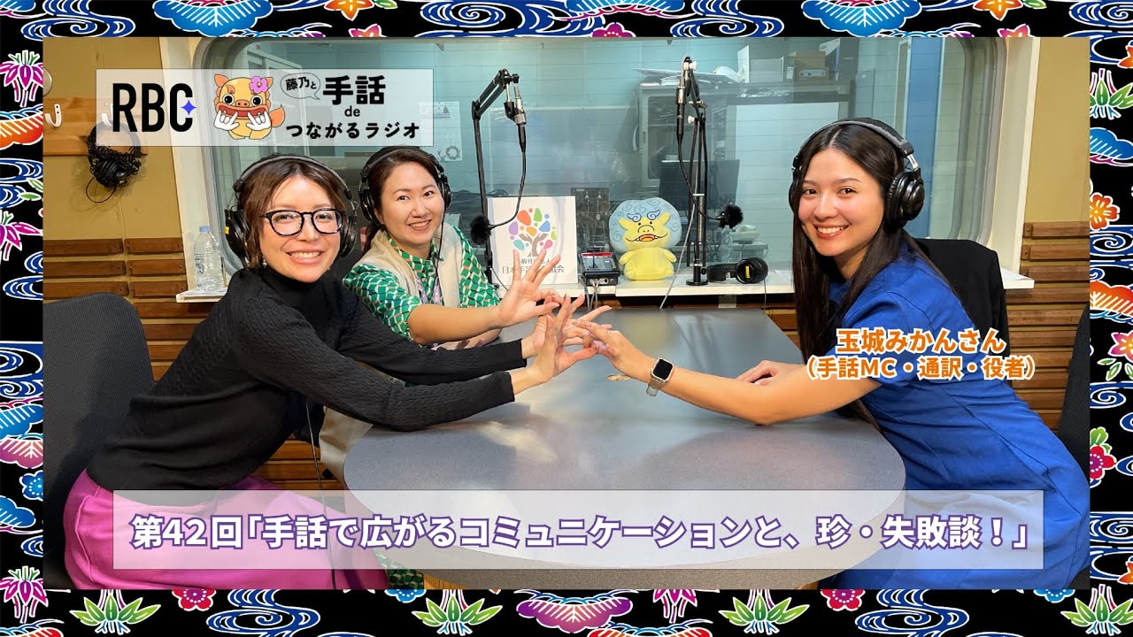 【藤乃と手話deつながるラジオ】第42回 ゲスト：玉城みかんさん（手話MC・通訳・役者） 「手話で広がるコミュニケーションと、珍・失敗談！」出演者：藤乃 / 山田真理子