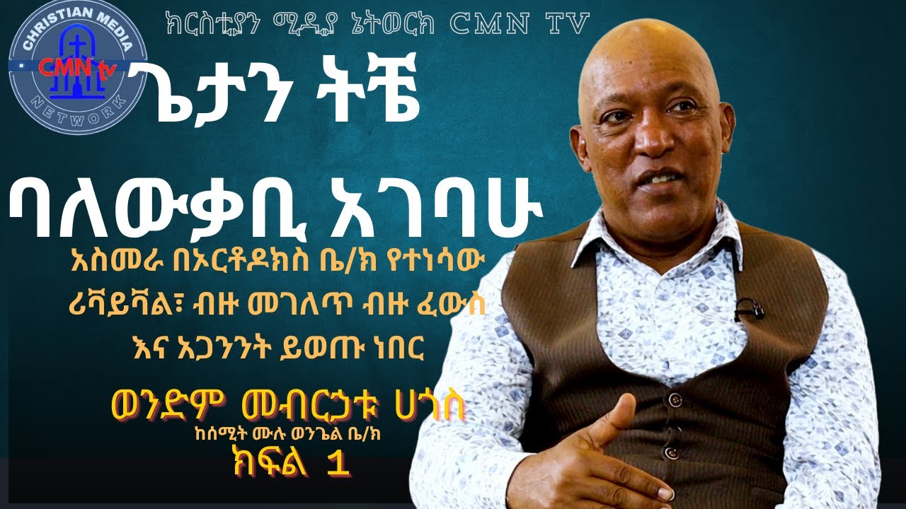 CMN tv ህያው ምስክር ክፍል 1 ጌታን ትቼ ባለውቃቢ አገባሁ