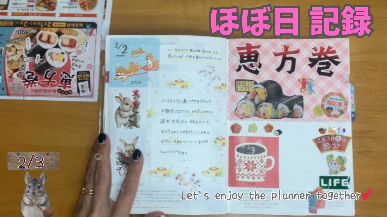 節分の日のほぼ日記録｜恵方巻と手帳時間【Vlog】
