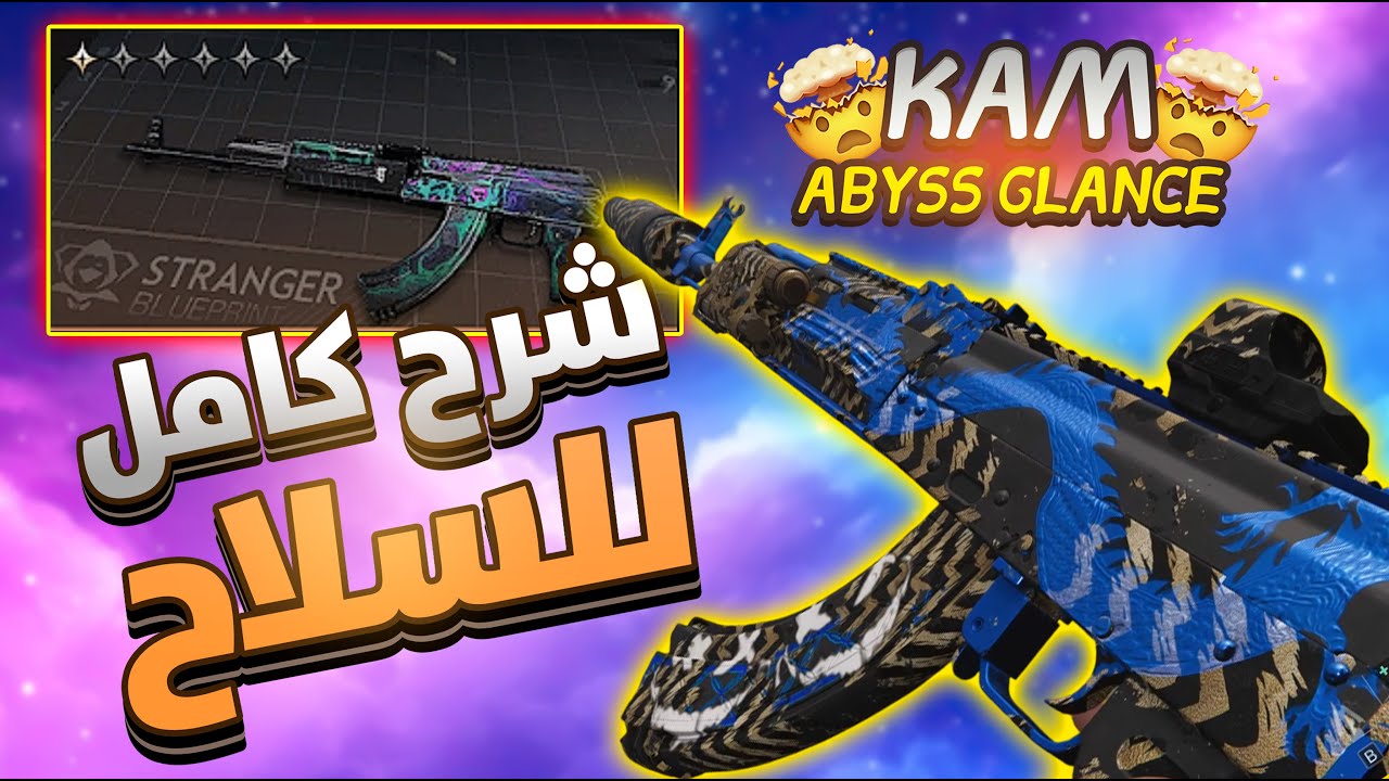 أقوى بيلد لسلاح KAM Abyss Glance | الإكي ام الثلجي ❄️ | Once Human