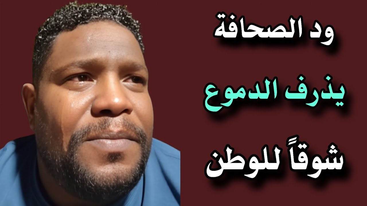 الراكز محمد ود الصحافة .. يذرف الدموع شوقاً للوطن