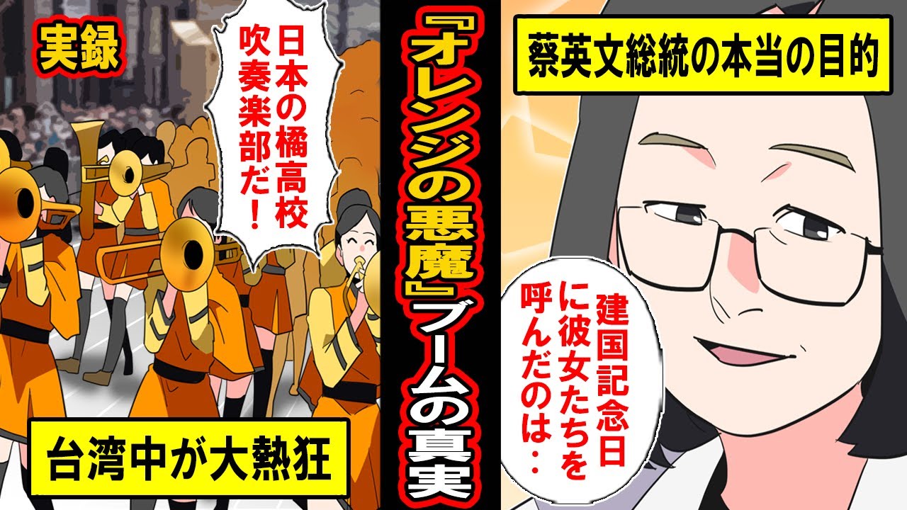 【実話】日本の「オレンジの悪魔」が台湾で社会現象を起こす。なぜ蔡英文は日本の橘高校吹奏楽部を建国記念日に招いたのか