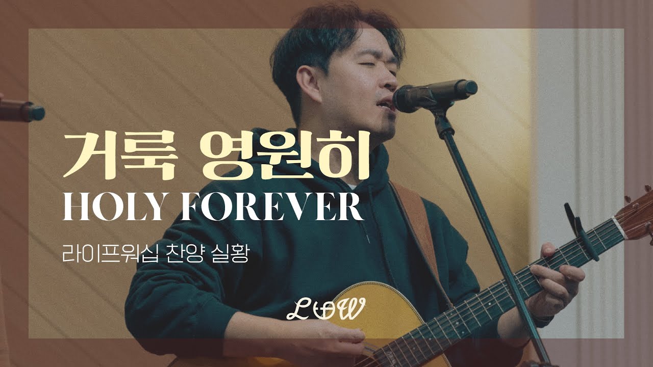라이프워십 LIFE WORSHIP 찬양 실황 / 거룩 영원히 HOLY FOREVER / 24.11.20 [4K]