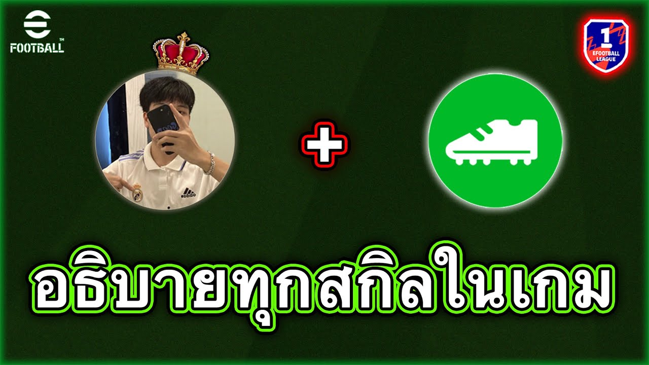 อธิบายสกิลทั้งหมดในเกมนี้ มือใหม่ควรรู้!! | eFootball Mobile