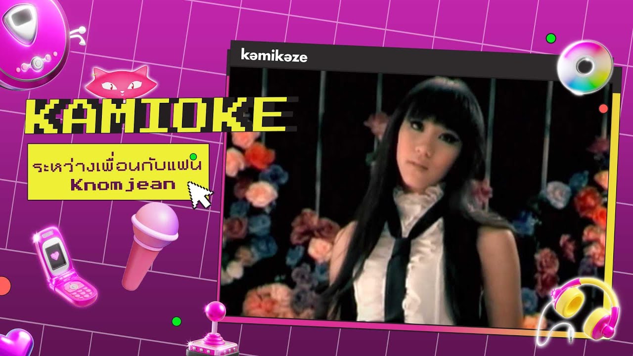 คาราโอเกะ ระหว่างเพื่อนกับแฟน - Knomjean [KAMIOKE]