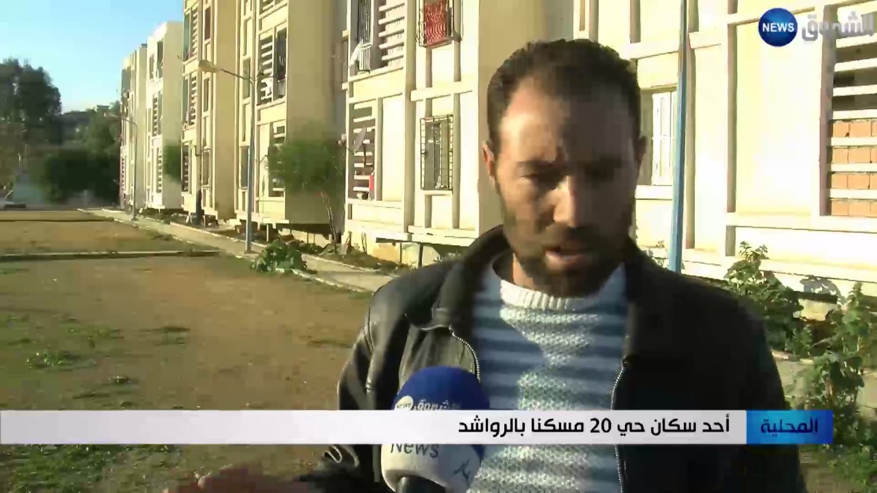 ميلة: مشاكل بالجملة تؤرق سكان حي 20 مسكنا بمشتة الزنقة في الرواشد