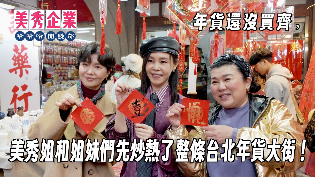 🔥年貨還沒買齊，美秀姐和姐妹們先炒熱了整條台北年貨大街～🔥