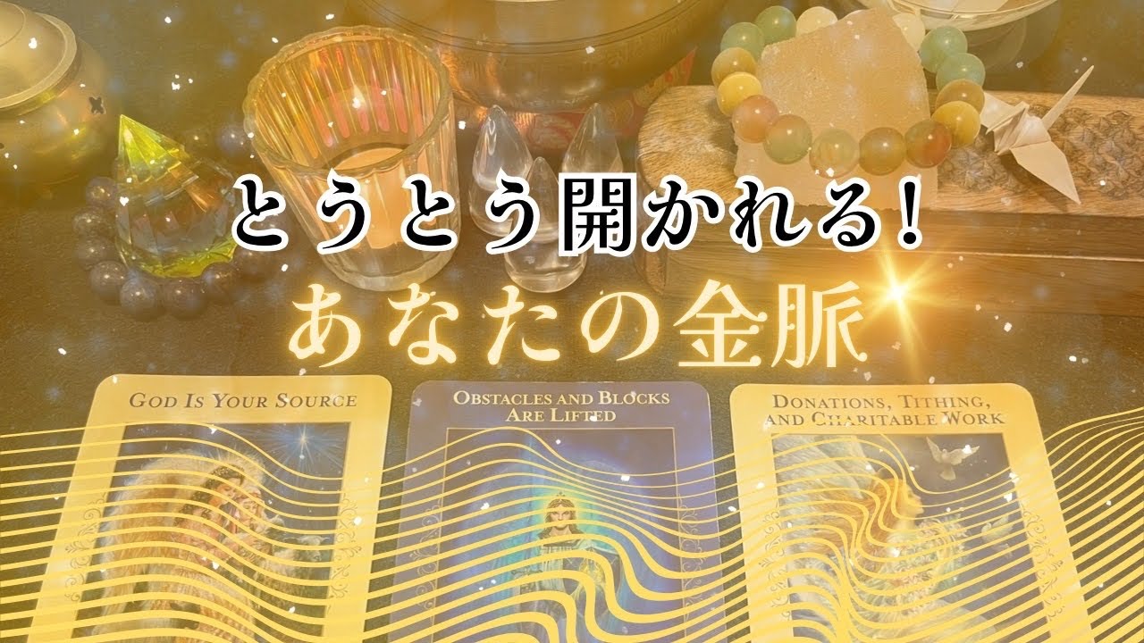 【お金さん💴いらっしゃい‼️】とうとう開かれる❗️あなたの金脈‼️😆💰💴怖いほど当たる✨人生が変わるオラクルカードリーディング✨占い✨スピリチュアル✨