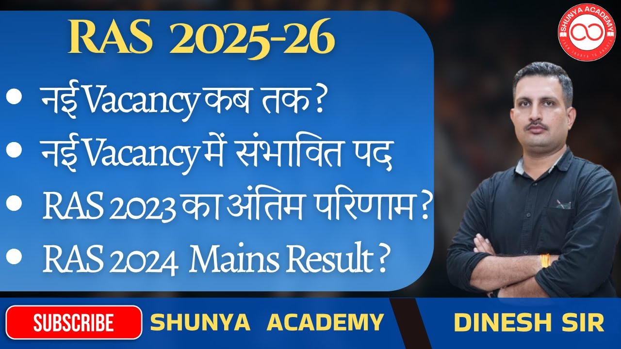 RAS नई Vacancy कब  तक ? RAS 2023 का अंतिम  परिणाम ?
