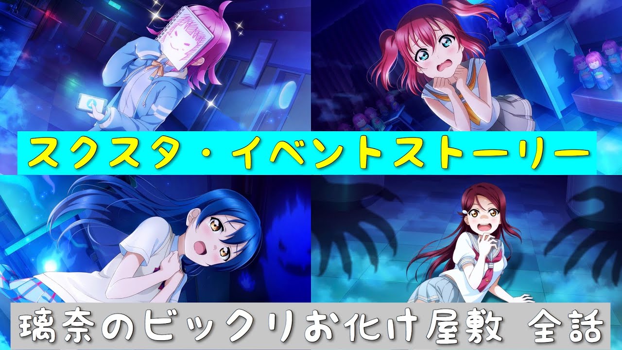 「スクスタ」スクスタイベントストーリー・璃奈のビックリお化け屋敷・全話まとめ「ラブライブ」「ラブライブサンシャイン」「虹ヶ咲学園スクールアイドル同好会」「μ’s」「Aqours」