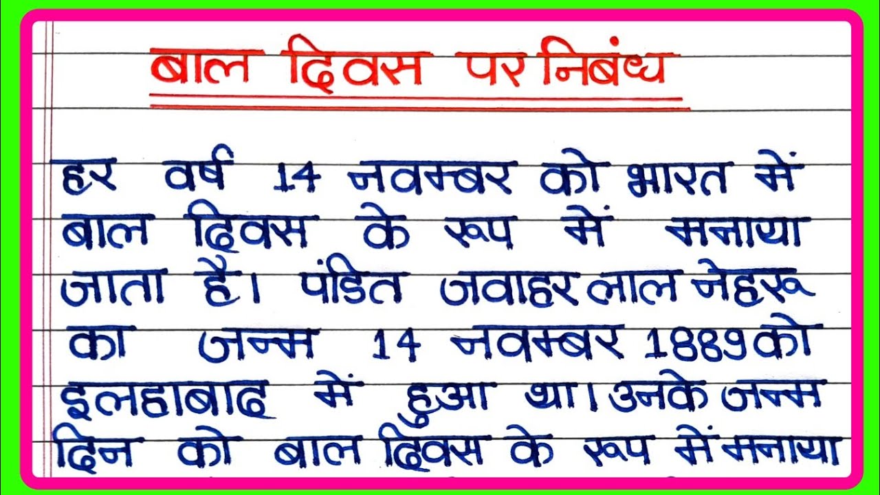 बाल दिवस पर निबंध | Essay on Children's Day in Hindi | बाल दिवस | Bal Diwas Par Nibandh