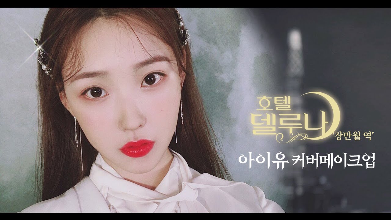 [ENG/CHI/VIET] 호텔 델루나 장만월 아이유 커버메이크업 🕍🌙 'Hotel Del Luna' IU Cover Makeup l 이사배(RISABAE Makeup)