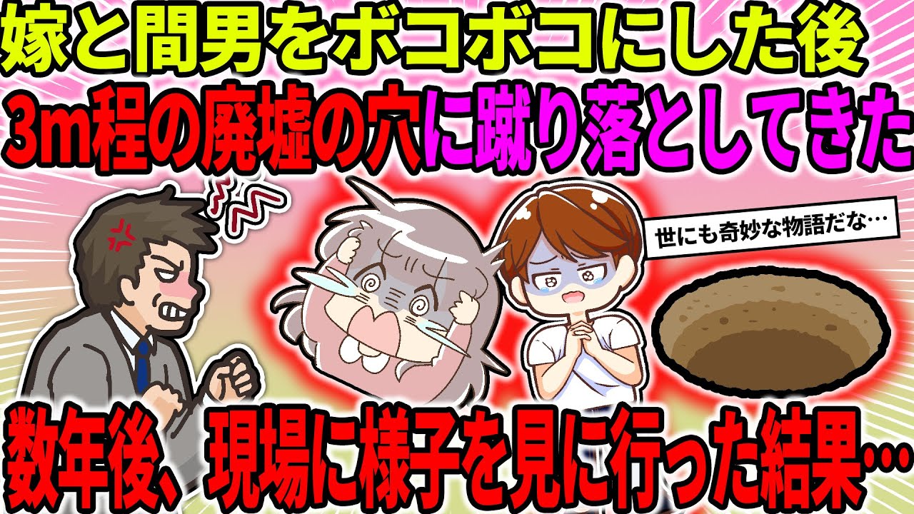 【2ch修羅場スレ】嫁と間男をボコボコにした後、廃墟にある3m程の穴の中に二人を蹴り落してやった。→数年後、現場に様子を見に行った結果…【ゆっくり・2ch面白いスレ】