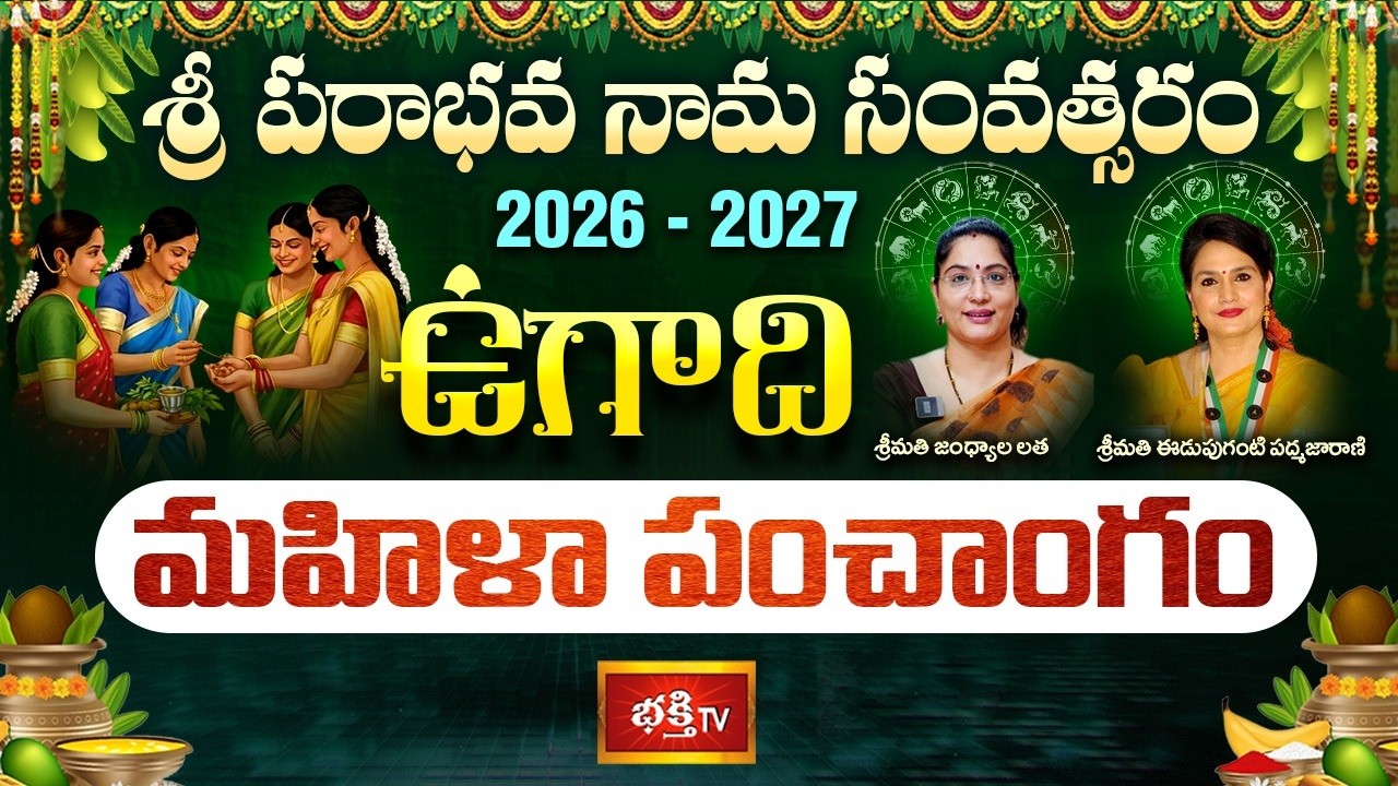 శ్రీ పరాభవ నామ సంవత్సరం మహిళా పంచాంగం 2026-27 | Women Horoscope Telugu 2026 | Bhakthi TV
