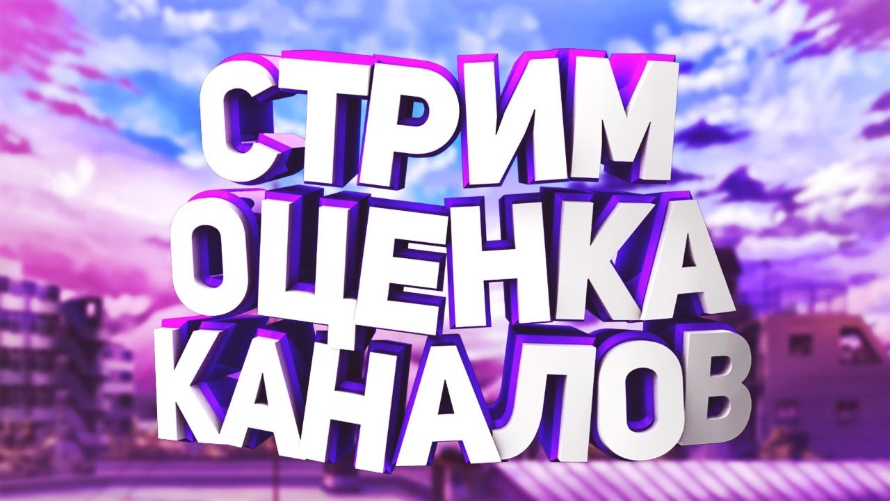 стрим оценка каналов обс видайкю vidiq pro bust как стримить на youtube пиар