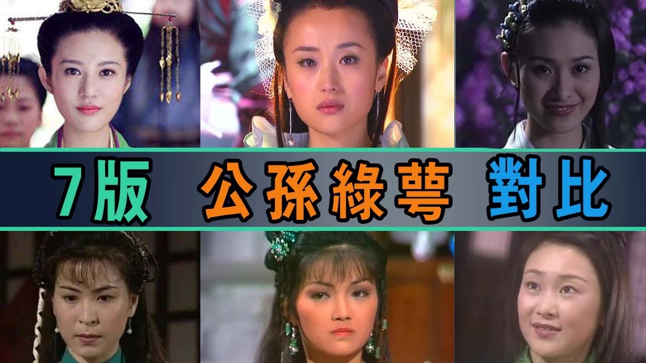 七版公孙绿萼脱衣自证清白，谁娇美清丽惹人怜，谁最拉胯毁形象：朱小宝、傅娟、苏玉华、沈依灵、董晓燕、傅淼、邬靖靖