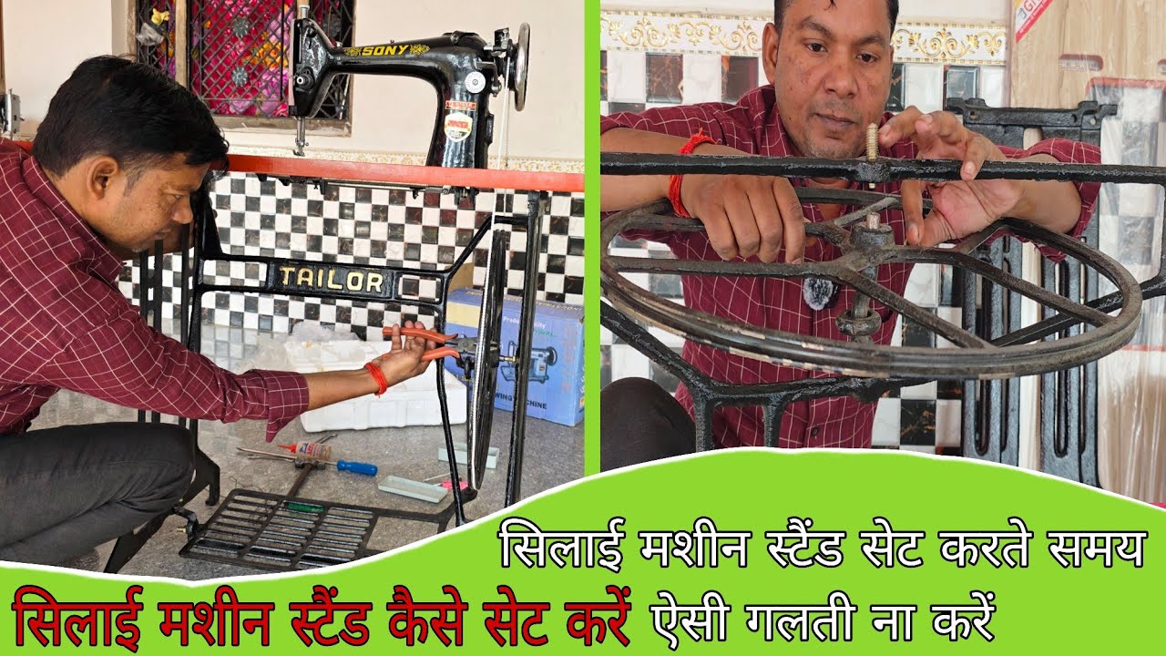 #सिलाई_मशीन_स्टैंड_कैसे_सेट_करें #Silai_machine stand.Silai machine #paidan 🪛⚒️ @RaviKumar22. 