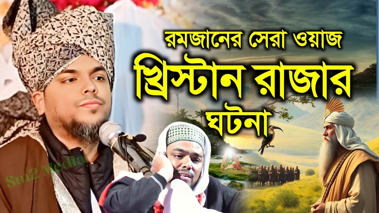 খ্রিস্টান রাজার ঘটনা | রমজানের সেরা ওয়াজ | পীরজাদা আব্বাস সিদ্দিকী Pirjada Abbas Saddiqui waz