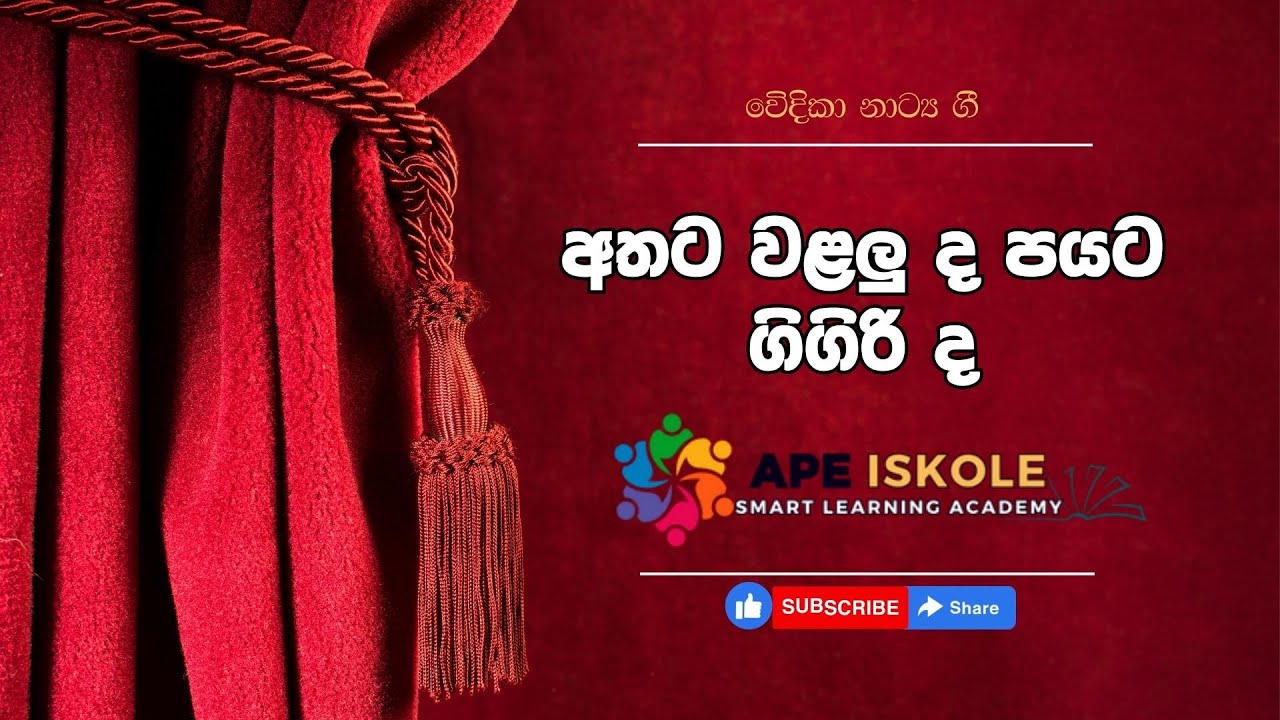 අතට වළලු දපයට ගිගිරිද කදා වළලු නාට්&zwj;යයේ ගීතය- Athata Walaluda Payata Gigirida  | Ape Iskole