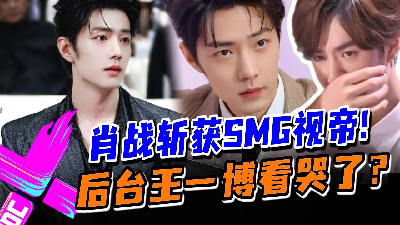 【肖战升咖了】肖战凭《藏海传》斩获SMG视帝创最年轻记录！后台王一博看哭了！#王一博 #肖战 #wangyibo #xiaozhan #藏海传 #陈情令 #cp #娱乐圈 #炸裂