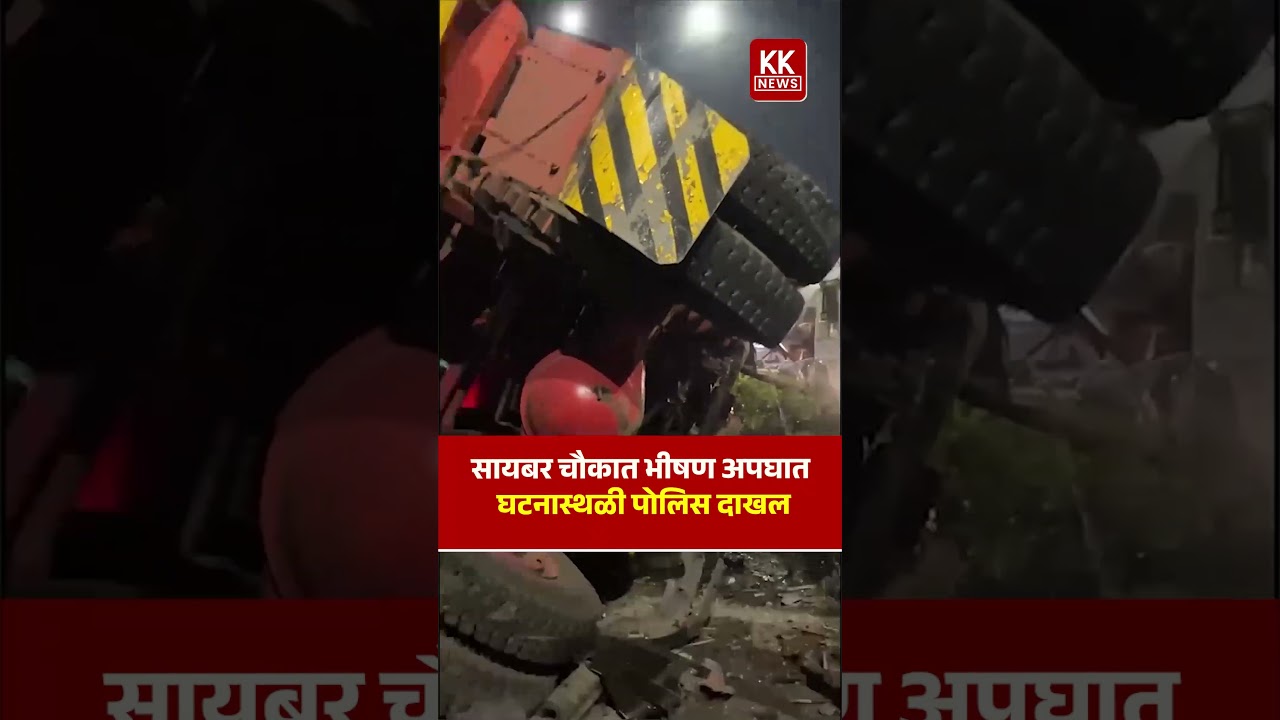 सायबर चौकात भीषण अपघात घटनास्थळी पोलिस दाखल#accidentnews
