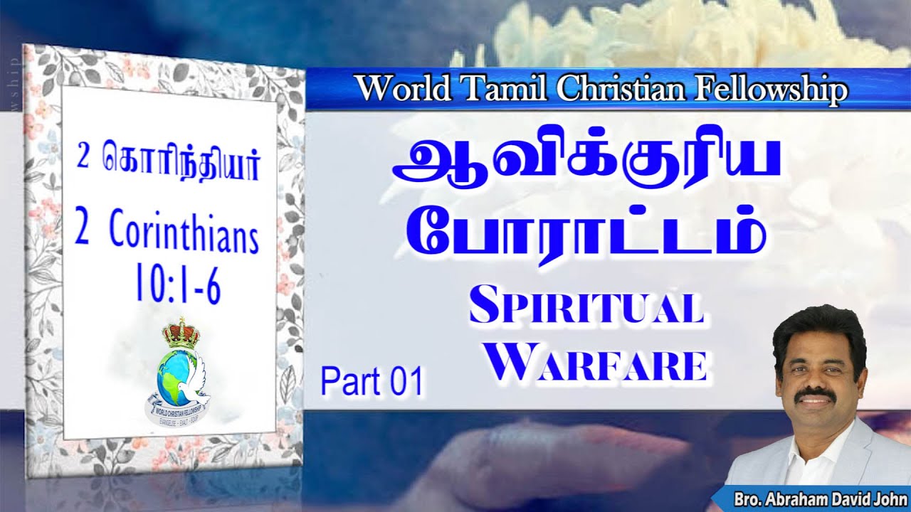01 - Spiritual Warfare - ஆவிக்குரிய போராட்டம் -  2 Corinthians 10:1-6 - Tamil Christian Message.