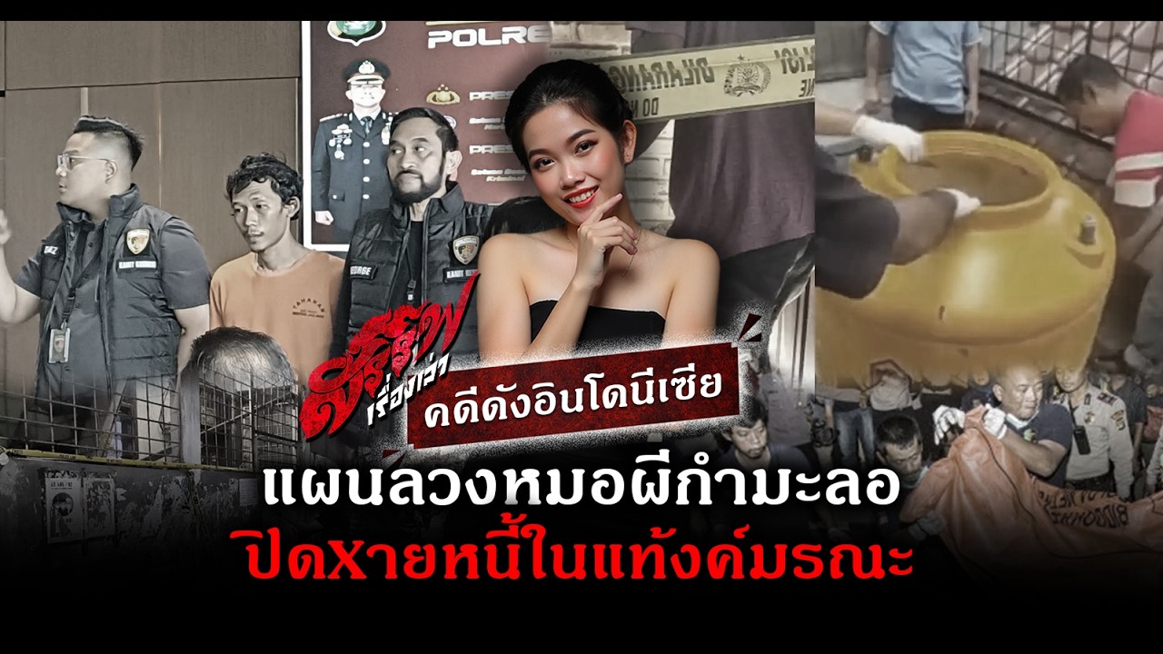 คดีดังอินโดนีเซีย! 