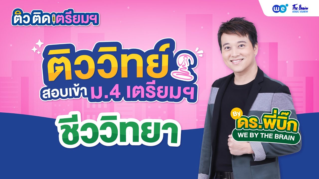 WE ติว ติด เตรียมฯ | วิทยาศาสตร์ – ชีววิทยา ปี 63 by พี่บิ๊ก | WE BY THE BRAIN