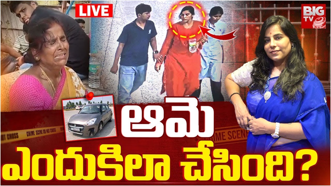 ఎందుకిలా చేసింది ? LIVE | Charlapally Railway Station Family Incident Updates | BIG TV