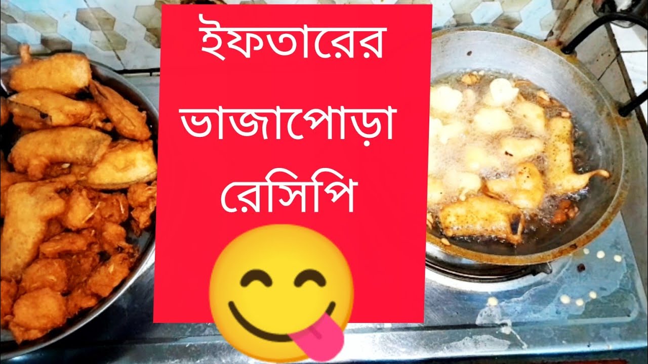 ইফতারের ভাজাপোড়া রেসিপি 😋❤️ #viral #food #ভাইরাল 