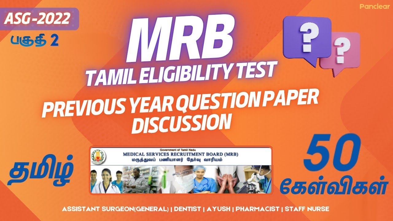 MRB தமிழ் தகுதித் தேர்வு | முந்தைய ஆண்டு வினாத்தாள் 2022| PYQ Discussion | MRB Dentist |TNPSC | UPSC