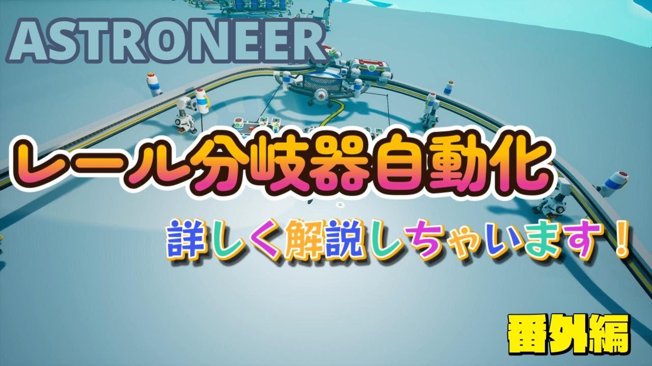 【ASTRONEER:番外編】レール分岐器自動化、詳しく解説しちゃいます！
