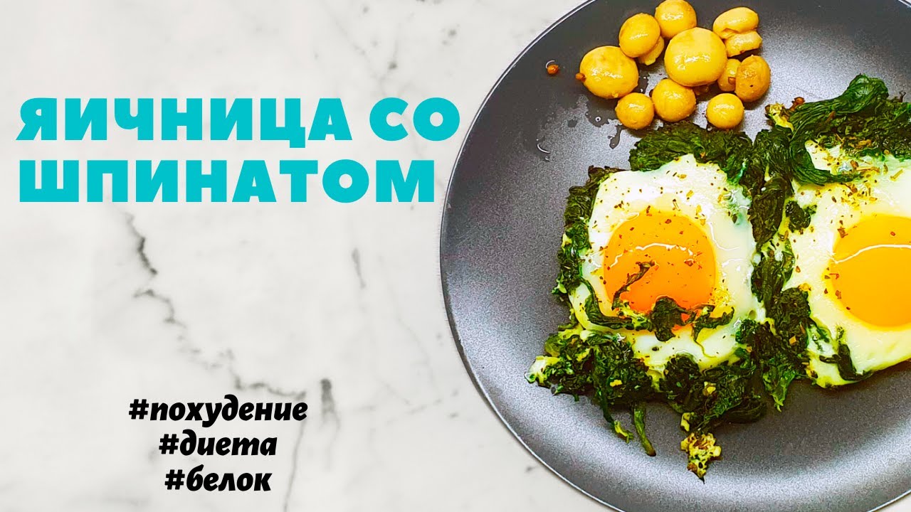 Яичница со шпинатом. Белковая диета. Похудение