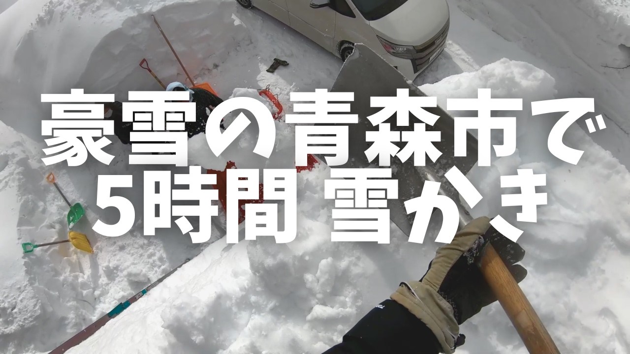 【絶望】青森市の豪雪がもはや壁。5時間雪かき。現場のリアル